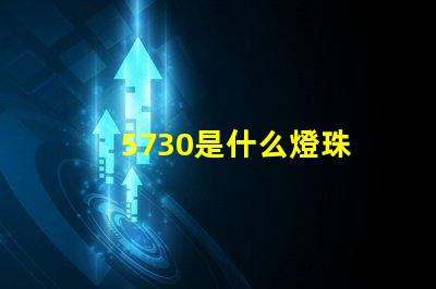 5730是什么燈珠 led燈珠5730是什么意思